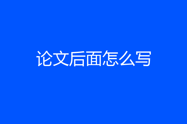论文后面怎么写