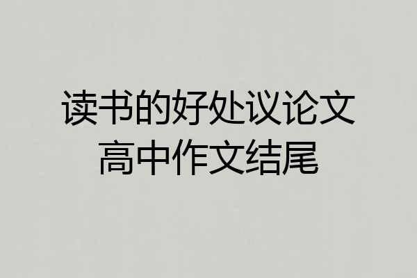 读书的好处议论文高中作文结尾