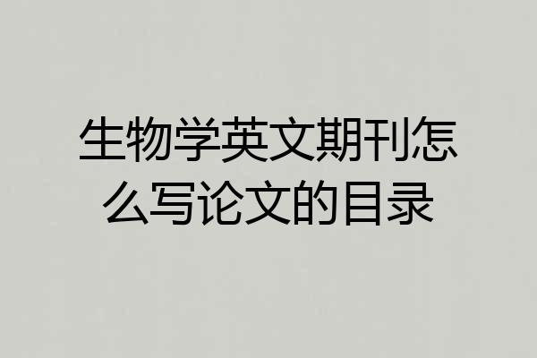 生物学英文期刊怎么写论文的目录