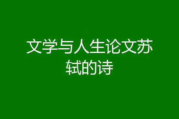 文学与人生论文苏轼的诗