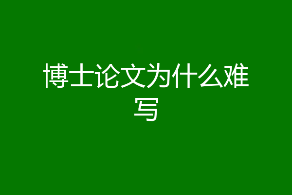 博士论文为什么难写