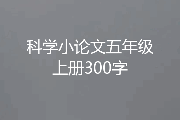 科学小论文五年级上册300字