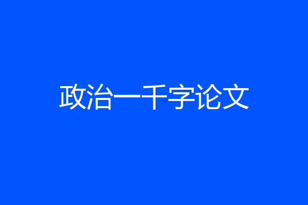 政治一千字论文