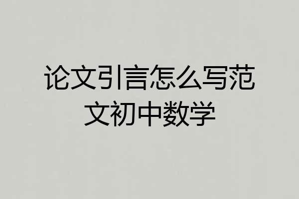 论文引言怎么写范文初中数学