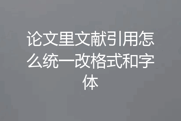 论文里文献引用怎么统一改格式和字体