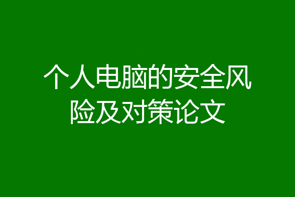 个人电脑的安全风险及对策论文