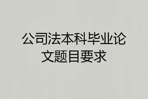 公司法本科毕业论文题目要求