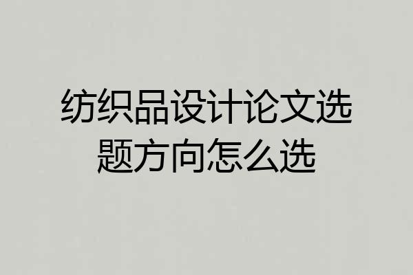 纺织品设计论文选题方向怎么选