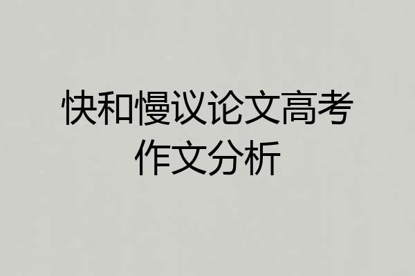 快和慢议论文高考作文分析