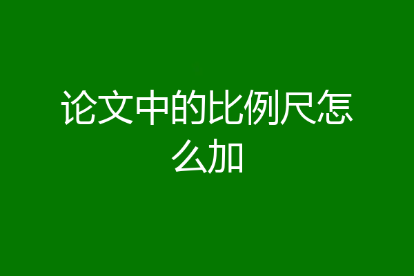 论文中的比例尺怎么加