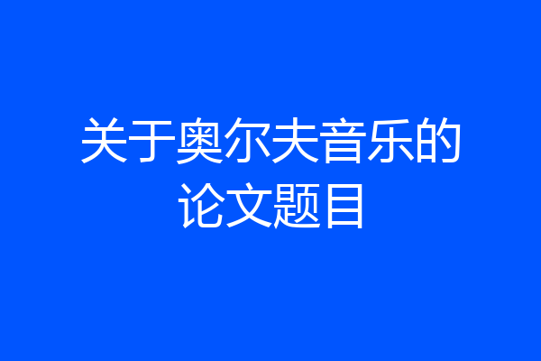关于奥尔夫音乐的论文题目