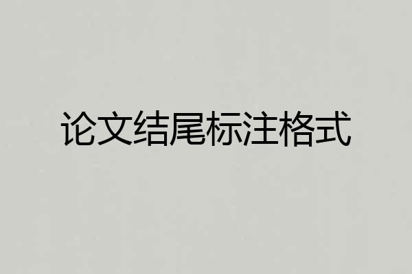论文结尾标注格式