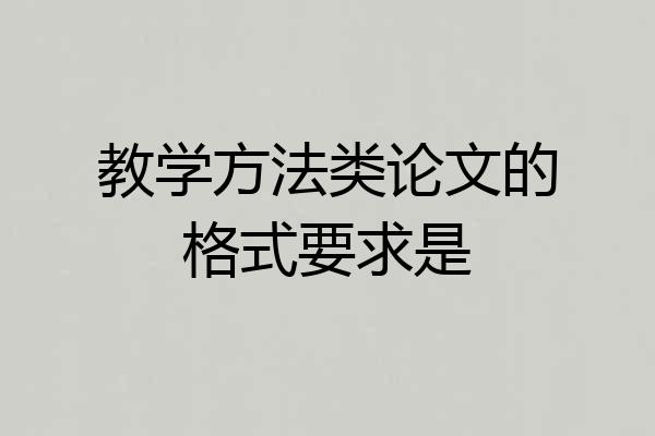 教学方法类论文的格式要求是