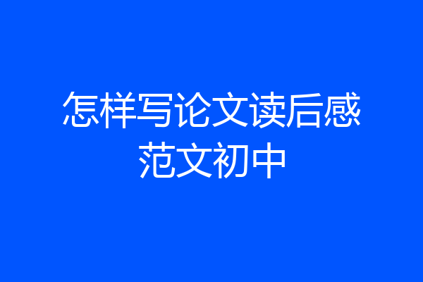 怎样写论文读后感范文初中