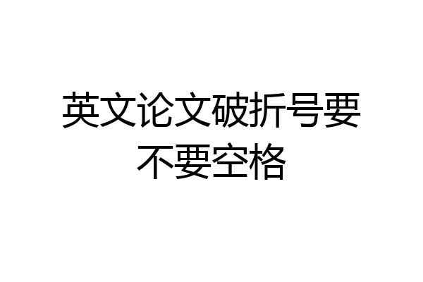 英文论文破折号要不要空格
