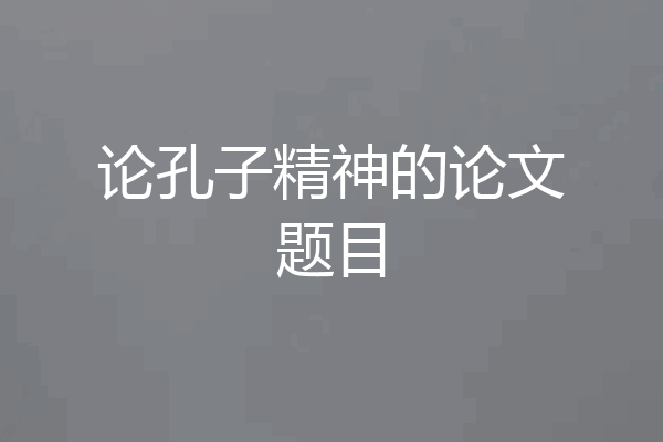 论孔子精神的论文题目