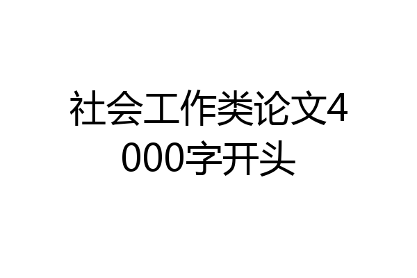 社会工作类论文4000字开头