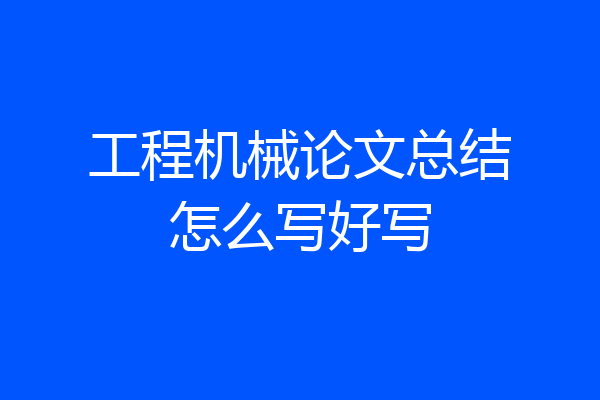 工程机械论文总结怎么写好写