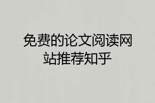 免费的论文阅读网站推荐知乎