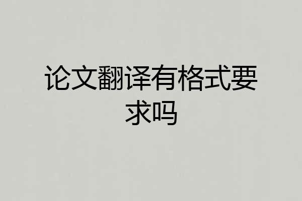 论文翻译有格式要求吗