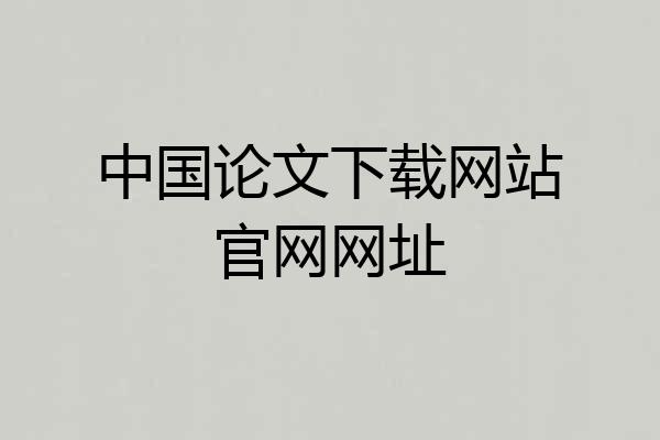 中国论文下载网站官网网址
