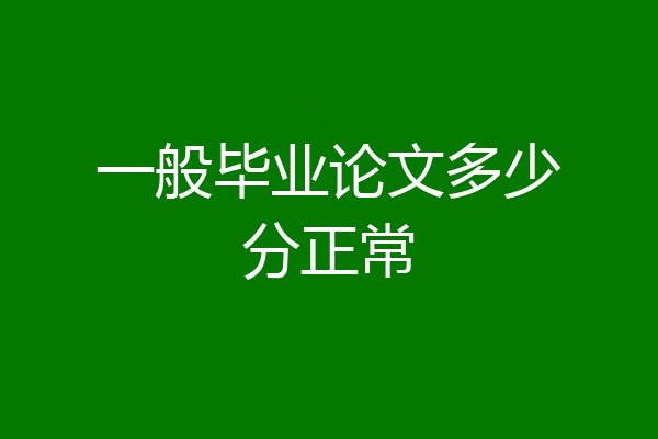 一般毕业论文多少分正常