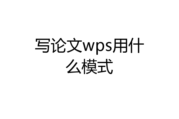 写论文wps用什么模式