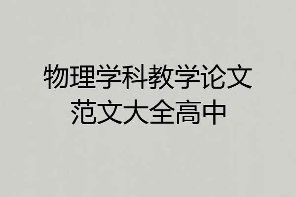 物理学科教学论文范文大全高中