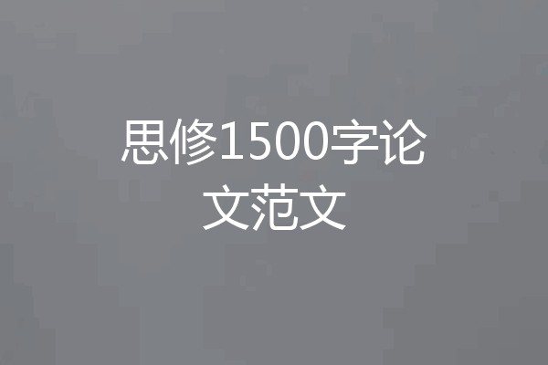 思修1500字论文范文