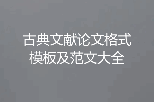 古典文献论文格式模板及范文大全