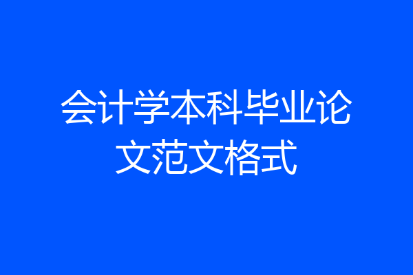 会计学本科毕业论文范文格式
