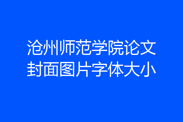 沧州师范学院论文封面图片字体大小