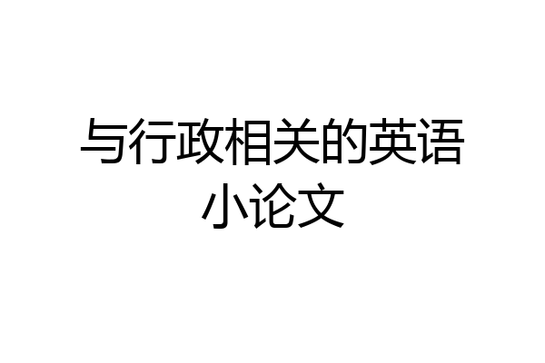 与行政相关的英语小论文