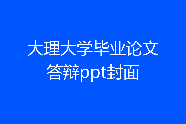 大理大学毕业论文答辩ppt封面