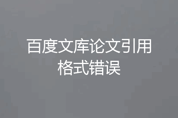 百度文库论文引用格式错误