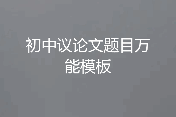 初中议论文题目万能模板