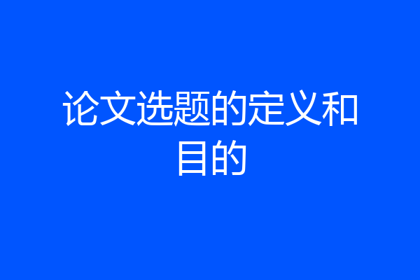 论文选题的定义和目的