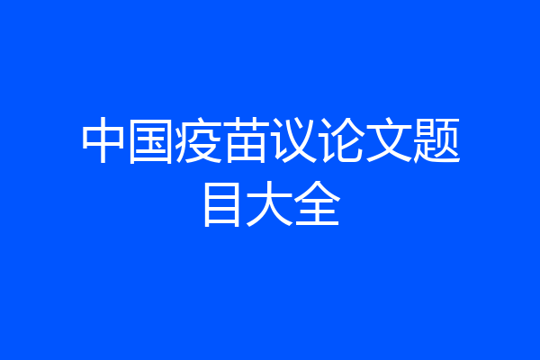 中国疫苗议论文题目大全