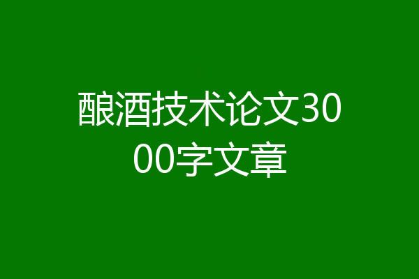 酿酒技术论文3000字文章