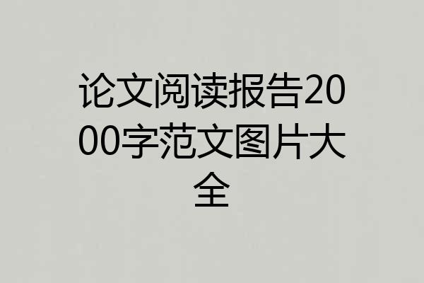论文阅读报告2000字范文图片大全
