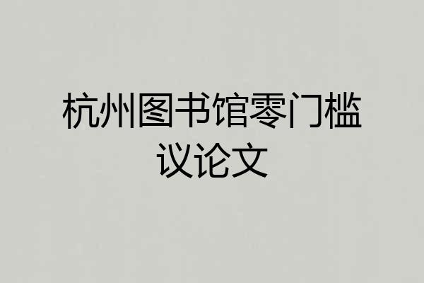 杭州图书馆零门槛议论文