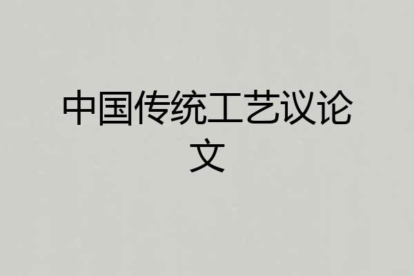 中国传统工艺议论文