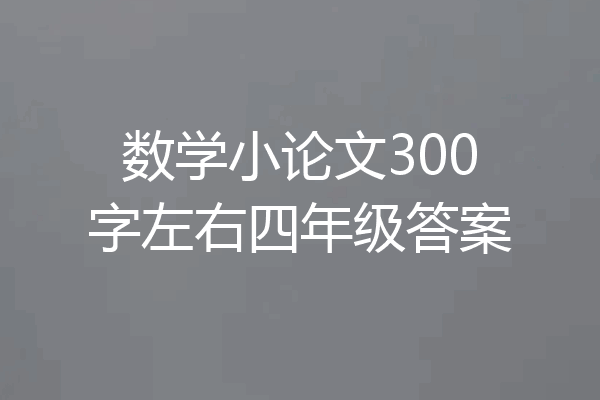 数学小论文300字左右四年级答案
