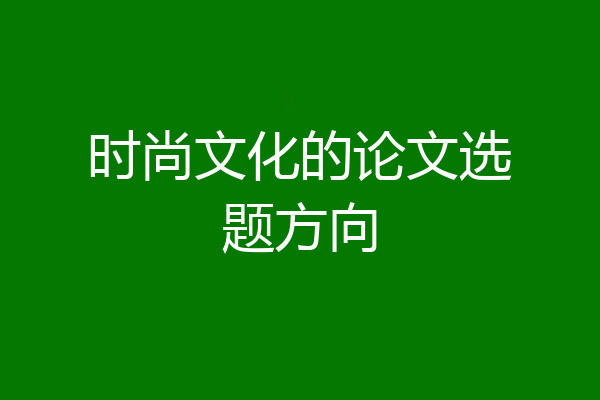 时尚文化的论文选题方向