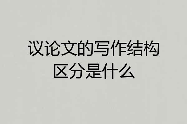 议论文的写作结构区分是什么