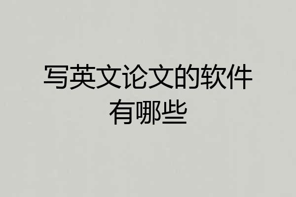 写英文论文的软件有哪些
