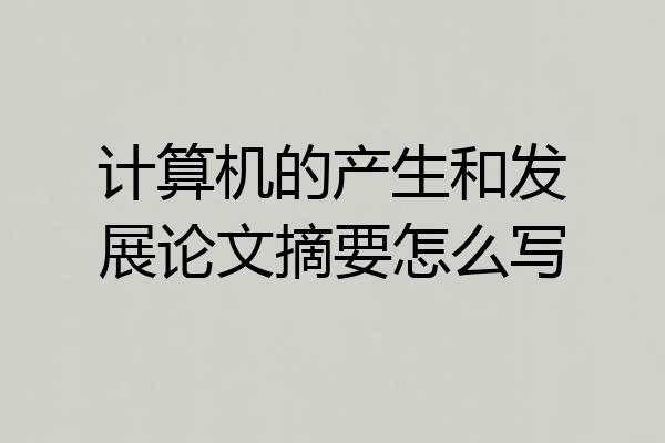 计算机的产生和发展论文摘要怎么写