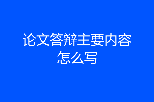 论文答辩主要内容怎么写