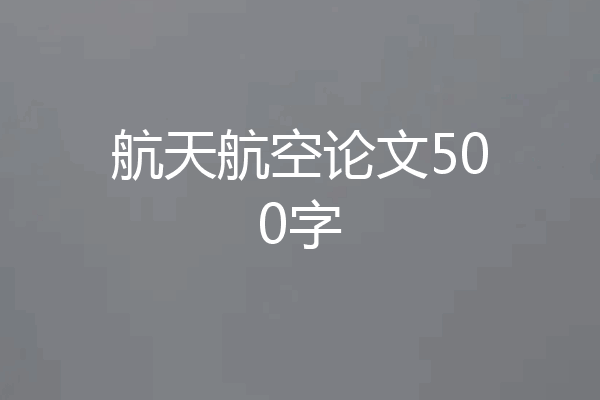 航天航空论文500字