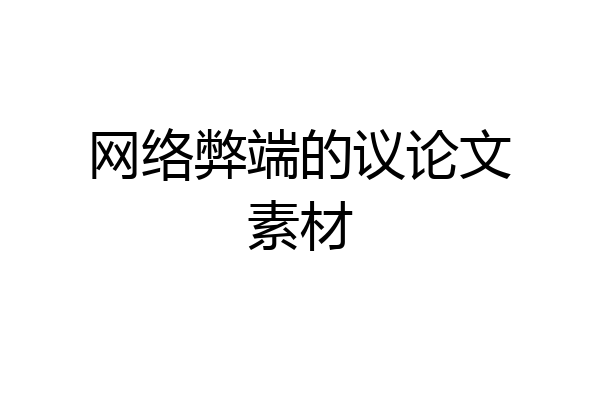 网络弊端的议论文素材